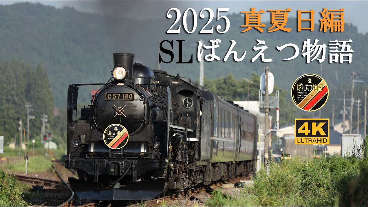 SLばんえつ物語 2025  真夏日編 4K