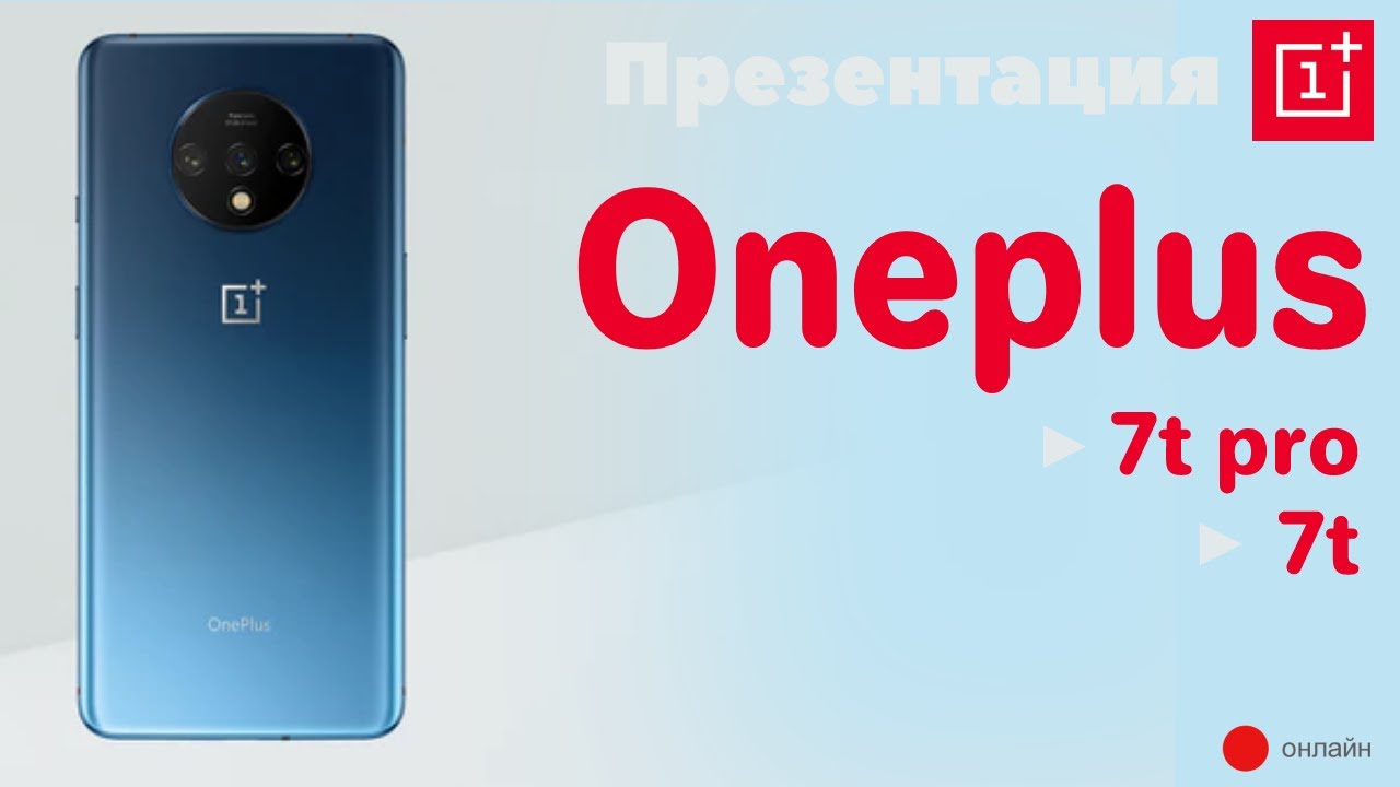 Презентация Oneplus 7t, 7t pro. Лучшие смартфоны 2019? И первый телевизор компании  OnePlus TV!