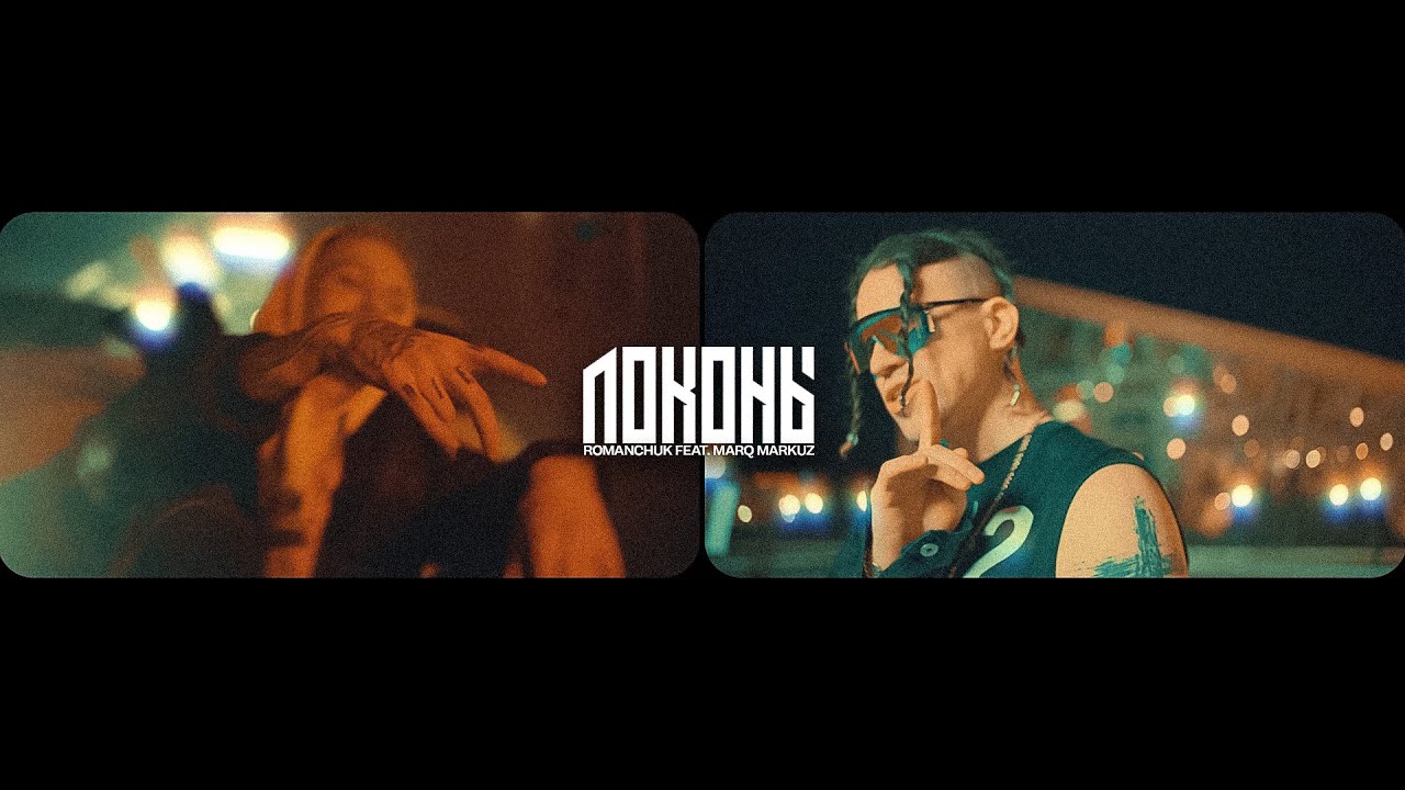 Romanchuk feat. Marq Markuz - Локоны, Премьера клипа 2020