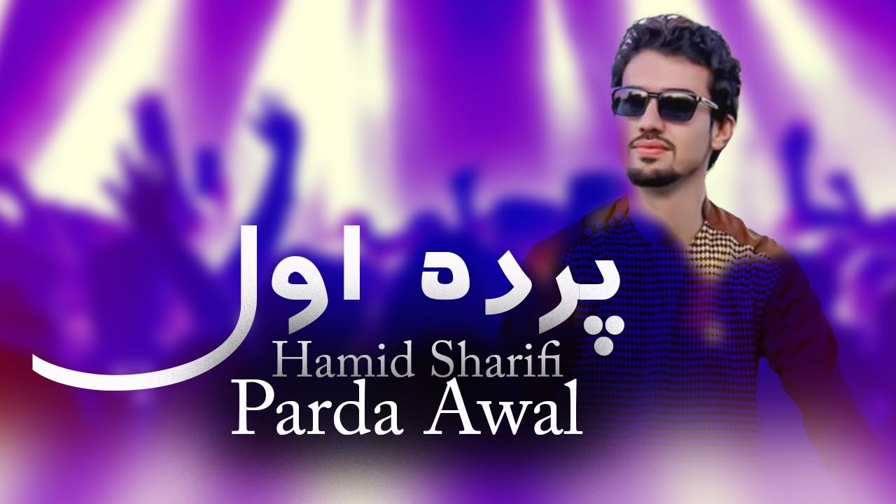 Hamid Sharifi - Parda Awal (New Song 2026) | پرده اول سبک بالا - حمید شریفی