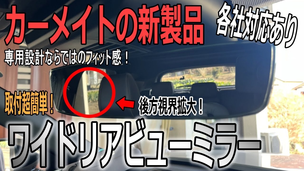 【カーメイト ワイドリアビューミラー】使ったらわかる快適さ！マツダ、トヨタ、ホンダ、スズキの専用設計ルームミラー‼後付け感のない自然なフィッティングで後方視界を拡大！