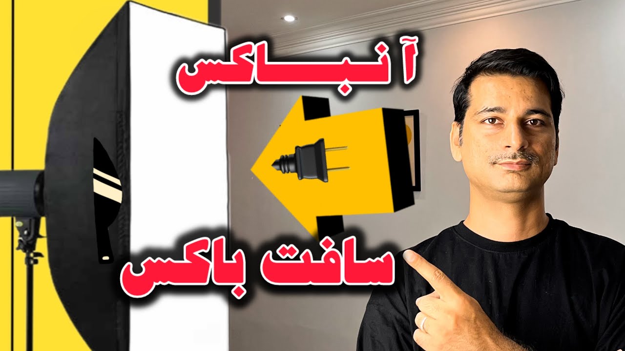 انباکس سافت باکس ۵ لامپی | سافت باکس بهتره یا رینگ لایت ؟ 🤔
