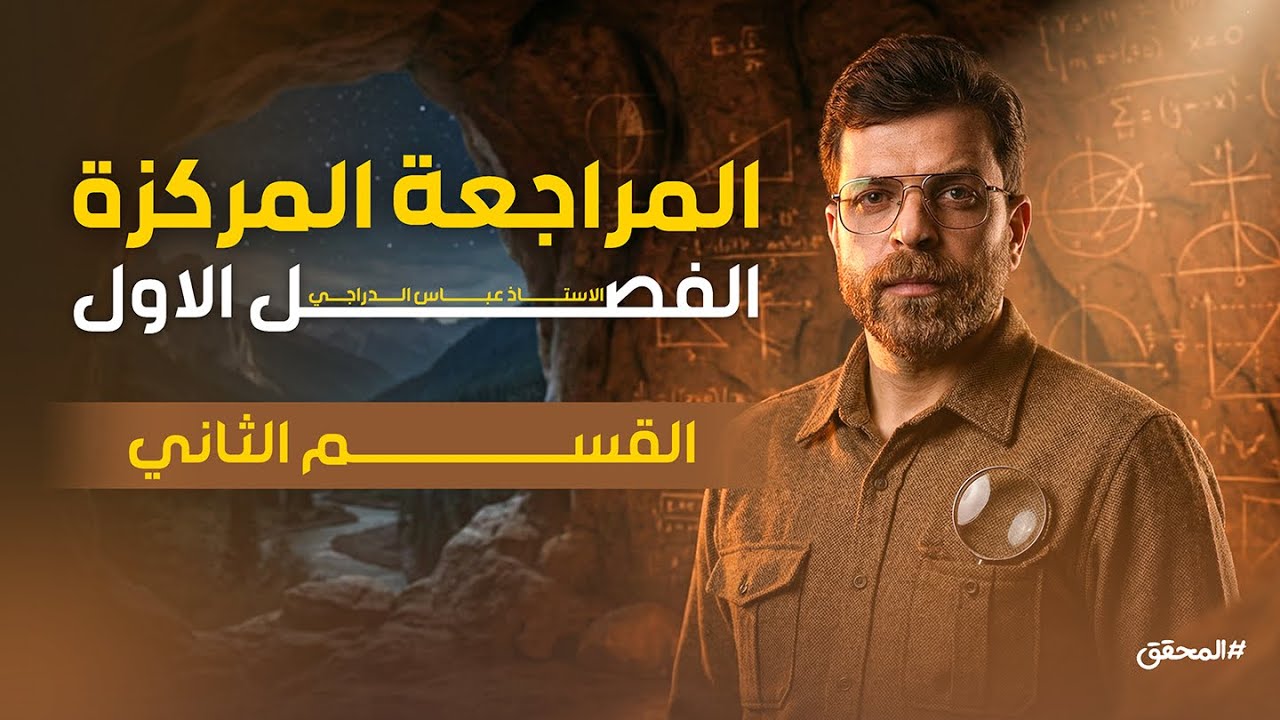 مراجعة الفصل الاول كامل | القسم الثاني | رياضيات السادس العلمي 
