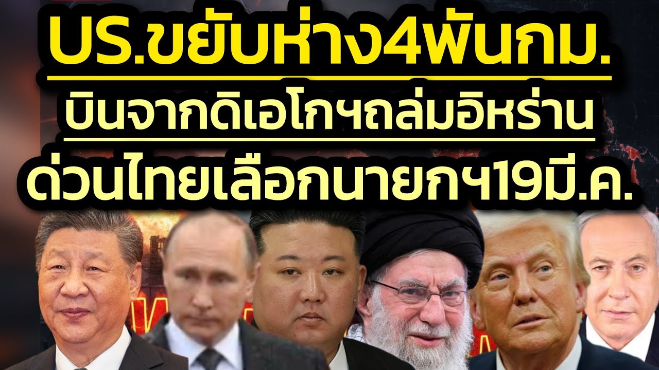 สหรัฐฯ หันใช้เกาะดิเอโกกราเซียร์ห่างรัศมีโดรน4พันกม.-บินถล่มอิหร่าน / ด่วนไทยเลือกนายก 19 มี.ค.