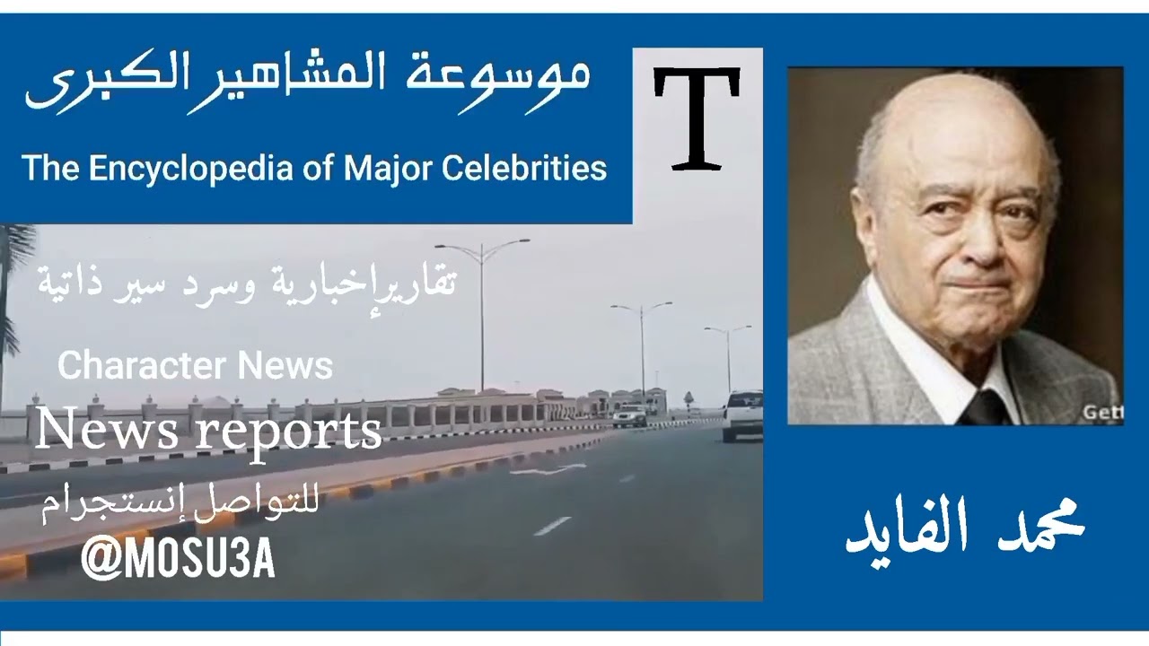 محمد الفايد.. الملياردير الذي أوصى بتحنيط جثمانه واستخدام المومياء كعقرب من عقارب الساعة العملاقة