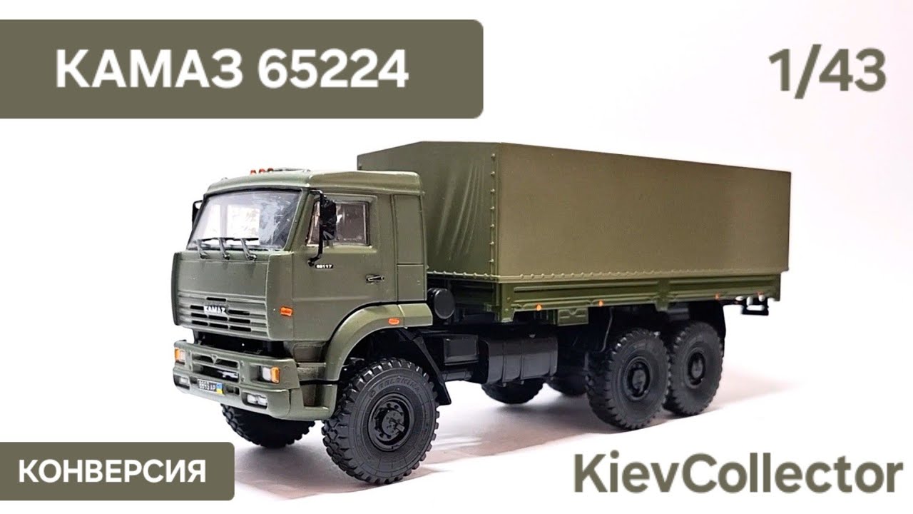Камаз 65224 1/43 SSM AVD Автоистория Конверсия 6560 65117 4310 5410 Масштабная Модель