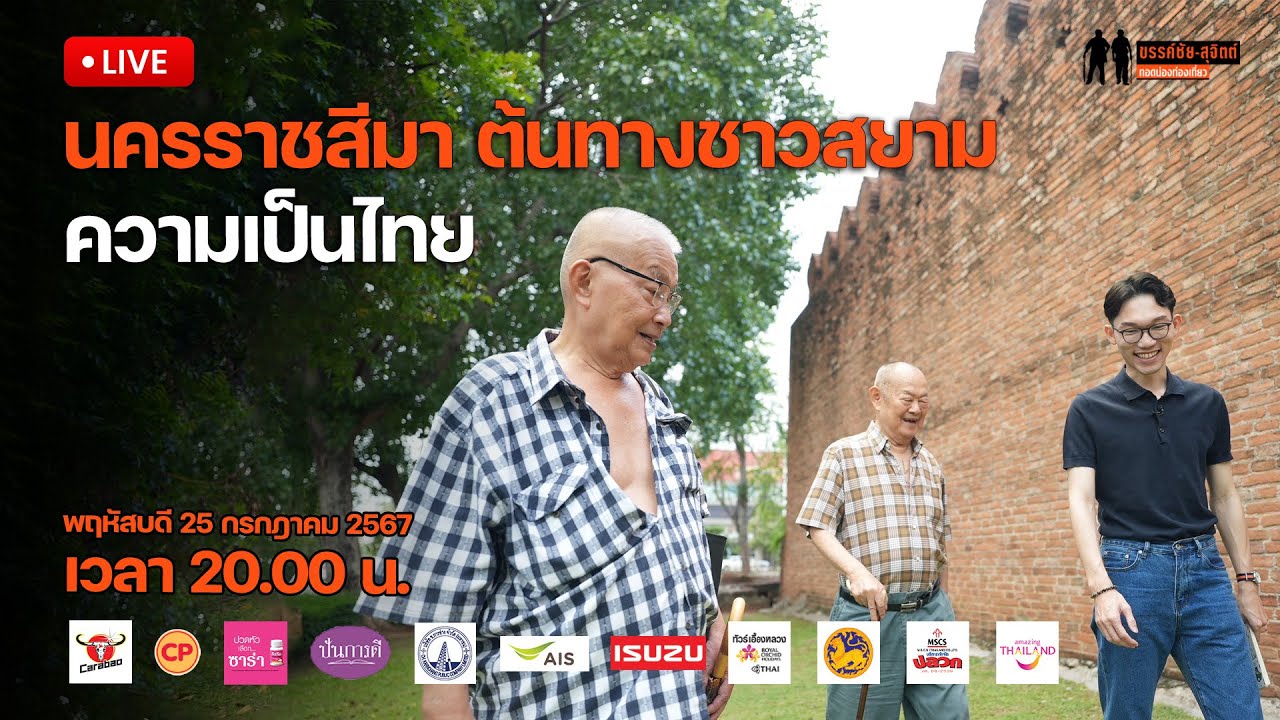 🔴 Live : รายการ ขรรค์ชัย-สุจิตต์ ทอดน่องฯ I นครราชสีมา ต้นทางชาวสยาม ความเป็นไทย 25 ก.ค. 67
