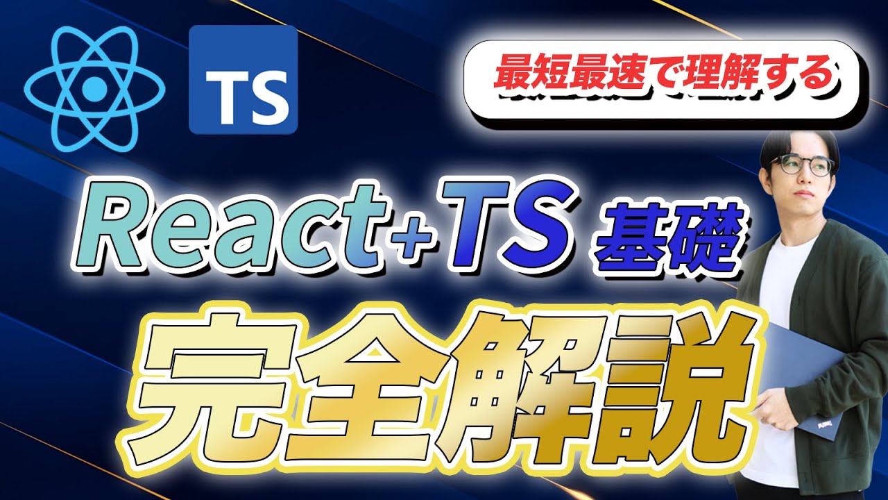 【脱初心者】React+TypeScript完全解説！実践開発で学ぶアプリ作成