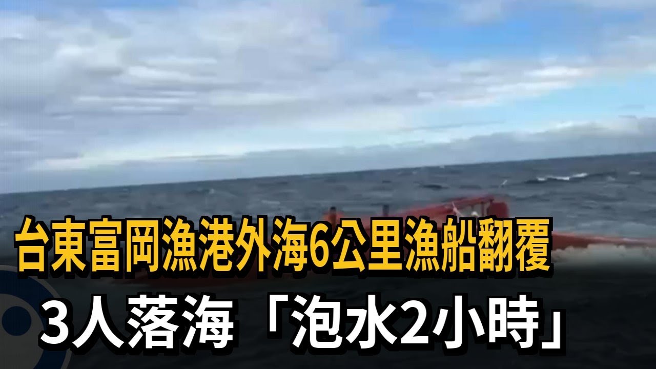 台東富岡漁港外海6公里漁船翻覆 3人落海