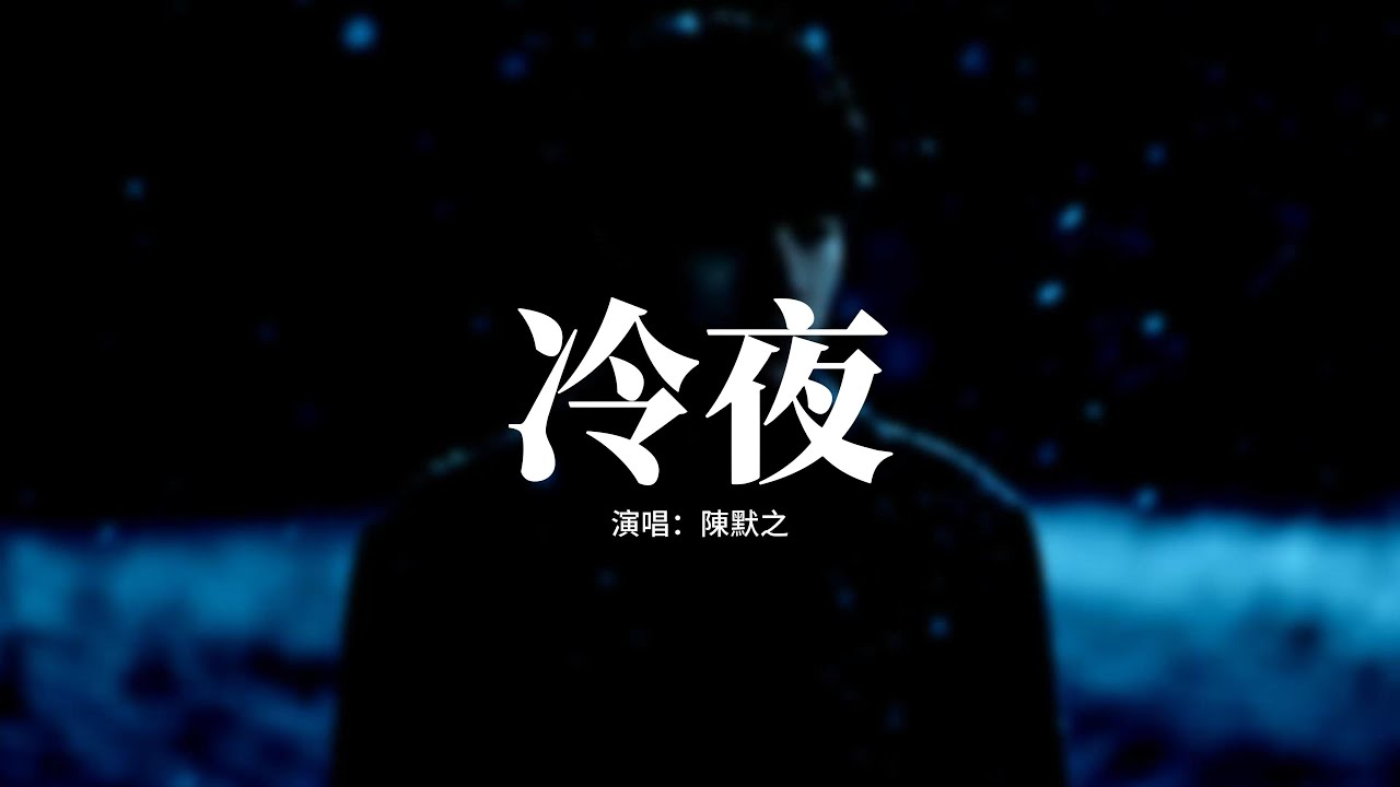 陳默之 - 冷夜『你低頭欲說還休 我等你開口，卻用句餘生保重 落款了所有，梧桐落添幾分秋 你一人遠走，無言獨走上西樓 望不到 你回眸。』【動態歌詞MV】