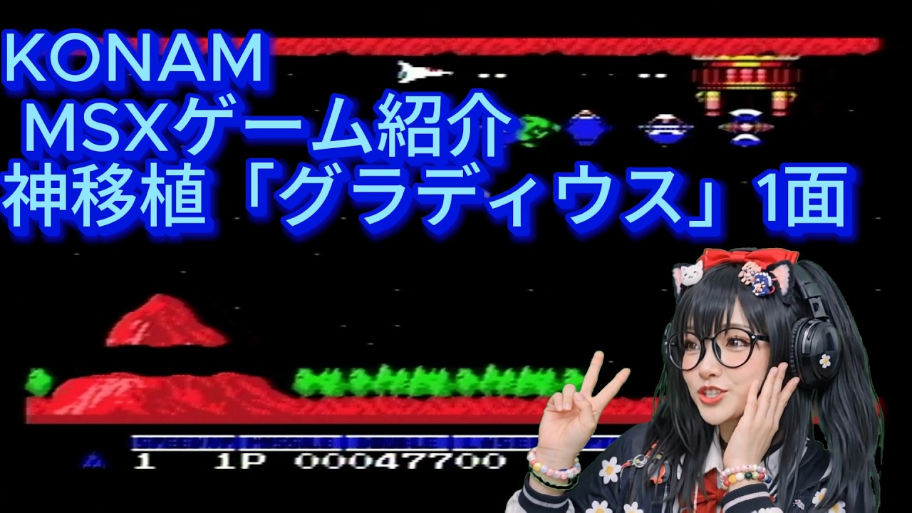 KONAMI MSXゲーム紹介その１ 神移植「グラディウス」
