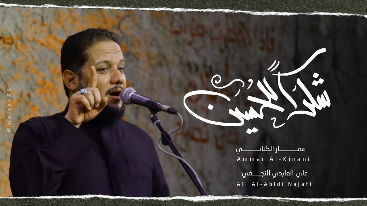 شكرا للحسين | الملا عمار الكناني - مجالس صفر الأحزان لسنة 1444 هـ - 2022 م - عزاء هيئة السبي