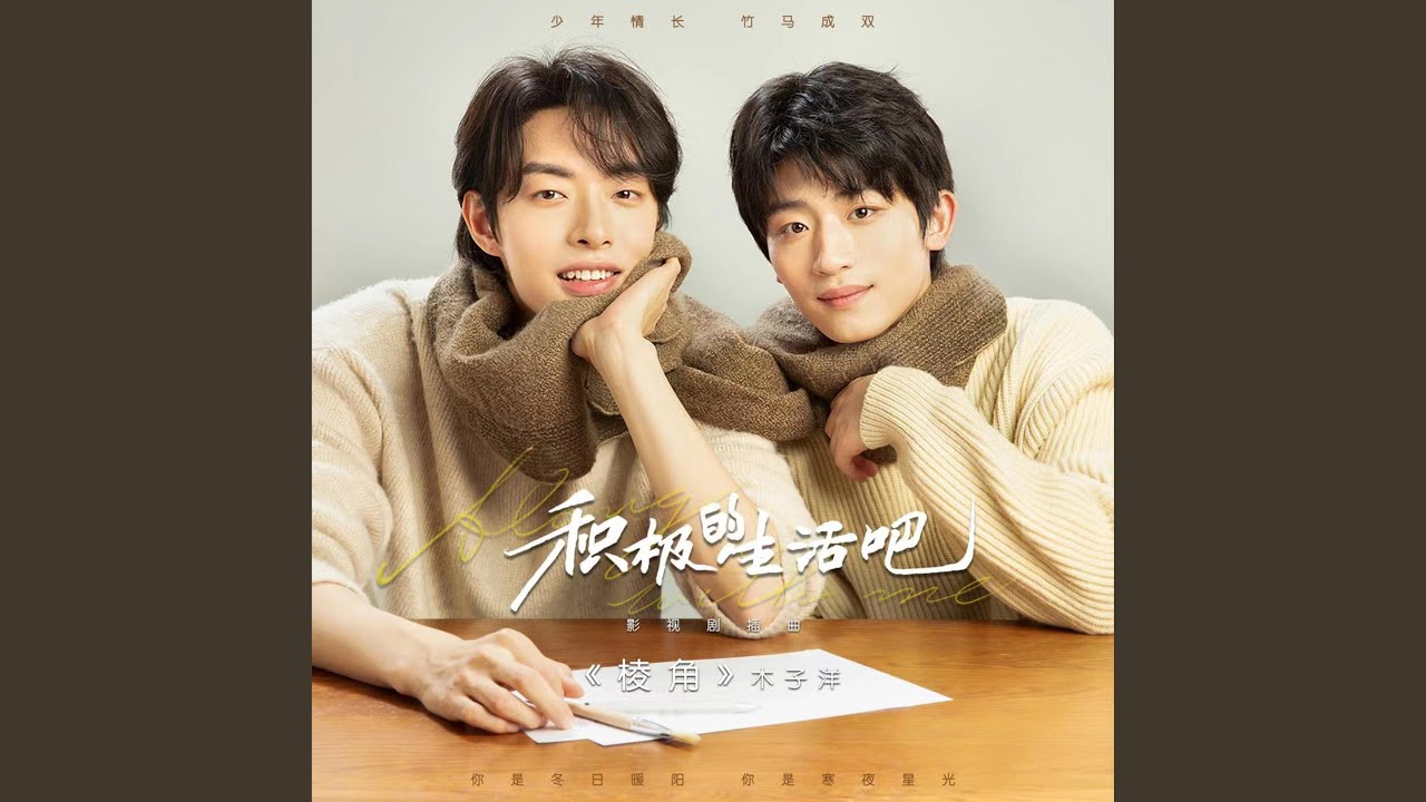 棱角（《积极的生活吧》影视剧插曲）