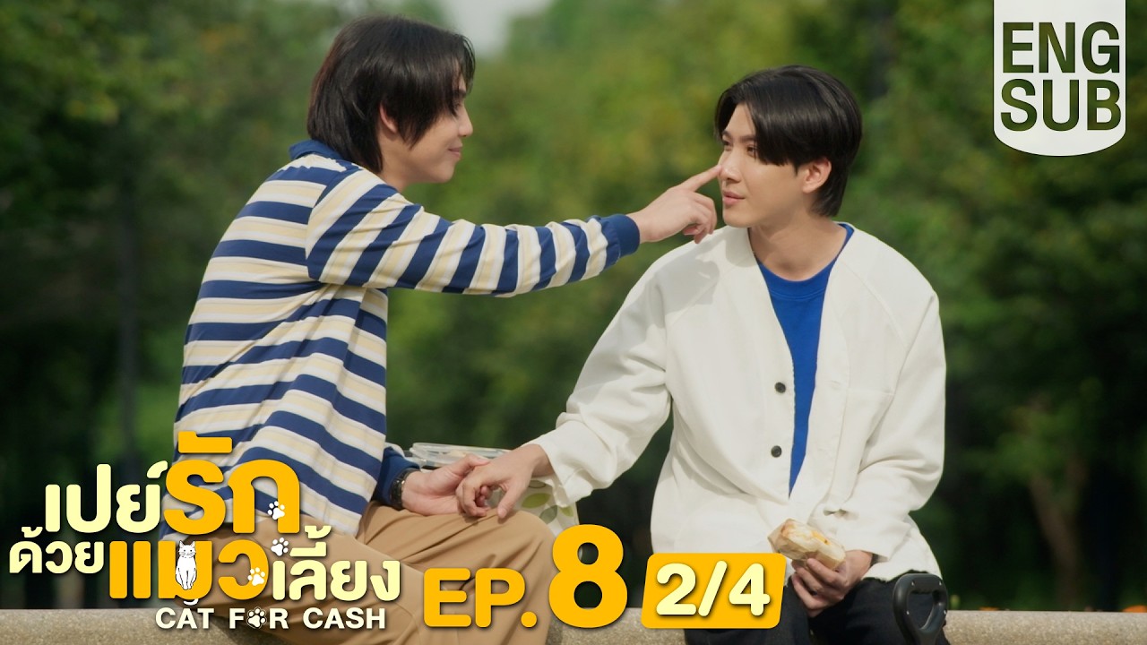 [Eng Sub] เปย์รักด้วยแมวเลี้ยง Cat For Cash | EP.8 [2/4]
