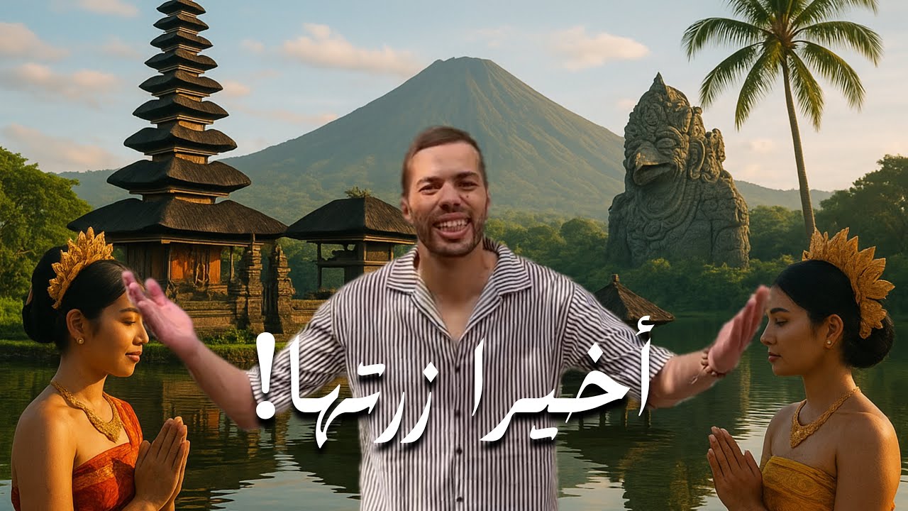 جزيرة بالي !! هل تستحق الزيارة 🤷🏼‍♂️