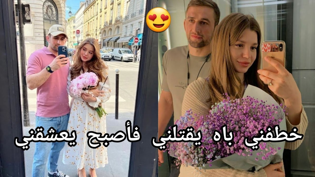 حب نتج عن اختطاف 😍 غيرة،هوس،حب😍 الجزء الاول
