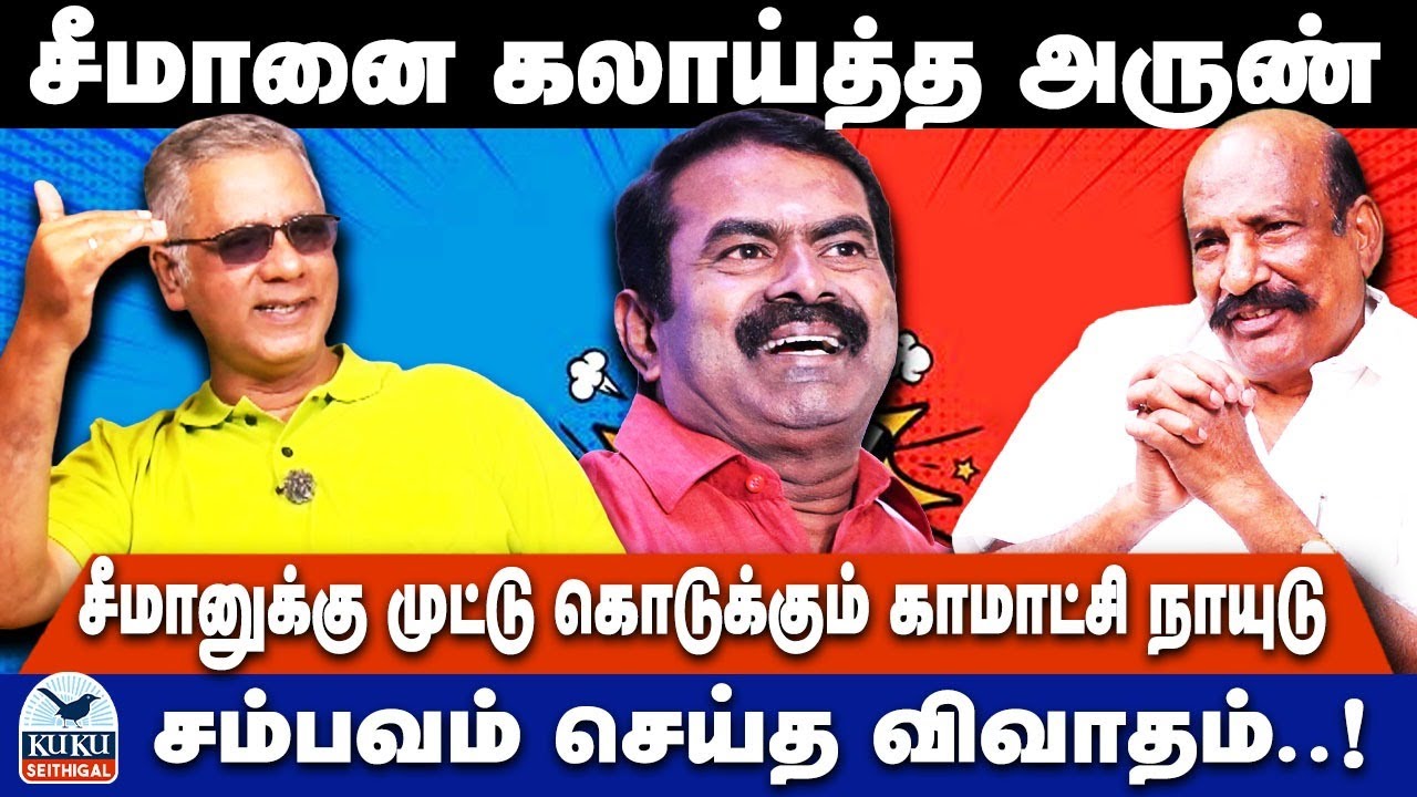 சீமானை கலாய்த்த அருண்..! | சீமானுக்கு முட்டு கொடுக்கும் காமாட்சி நாயுடு..! | DMK | NTK | MK Stalin