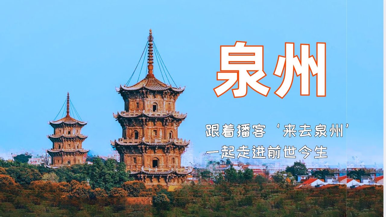 Day 1｜跟着播客《来去泉州》旅行｜开元寺、关岳庙、清净寺、文庙、祖师桥