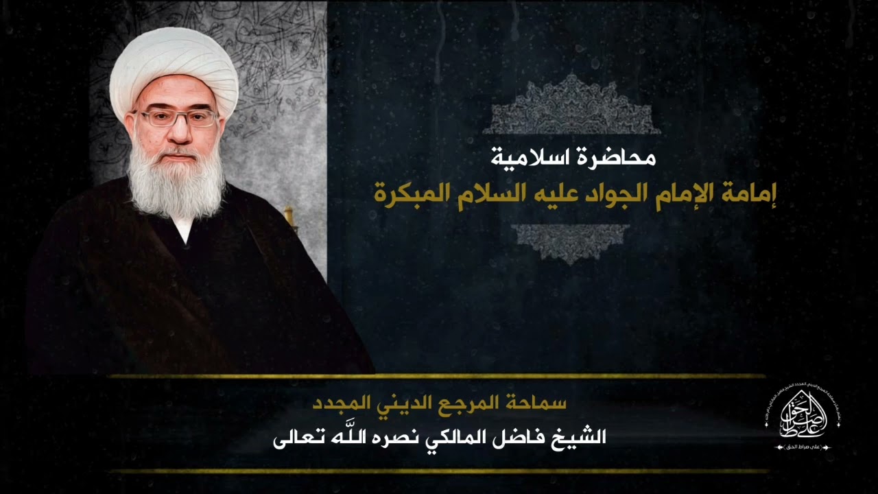 محاضرة دينية: إمامة الإمام الجواد عليه السلام المبكرة - المرجع الشيخ فاضل المالكي نصره الله