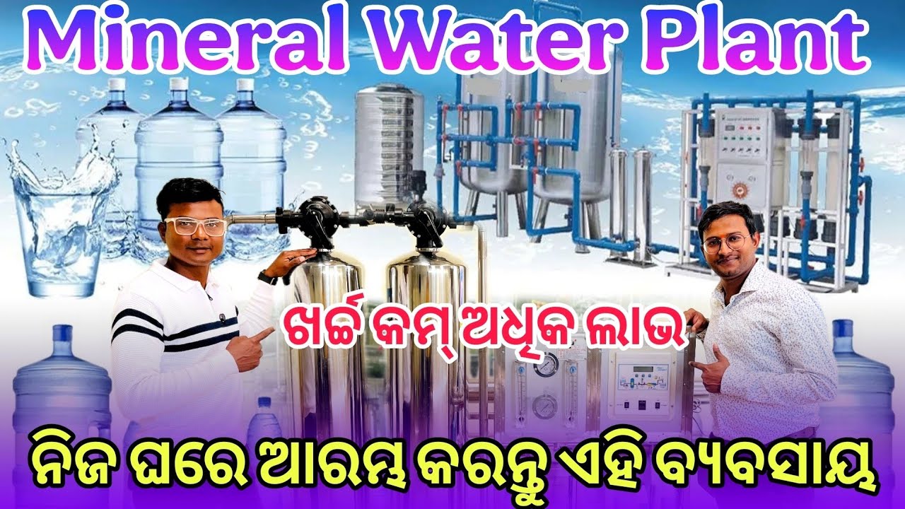 Mineral Water Plant Company Odisha || Odia Business ideas || Odia Business 2026 || Odisha Business