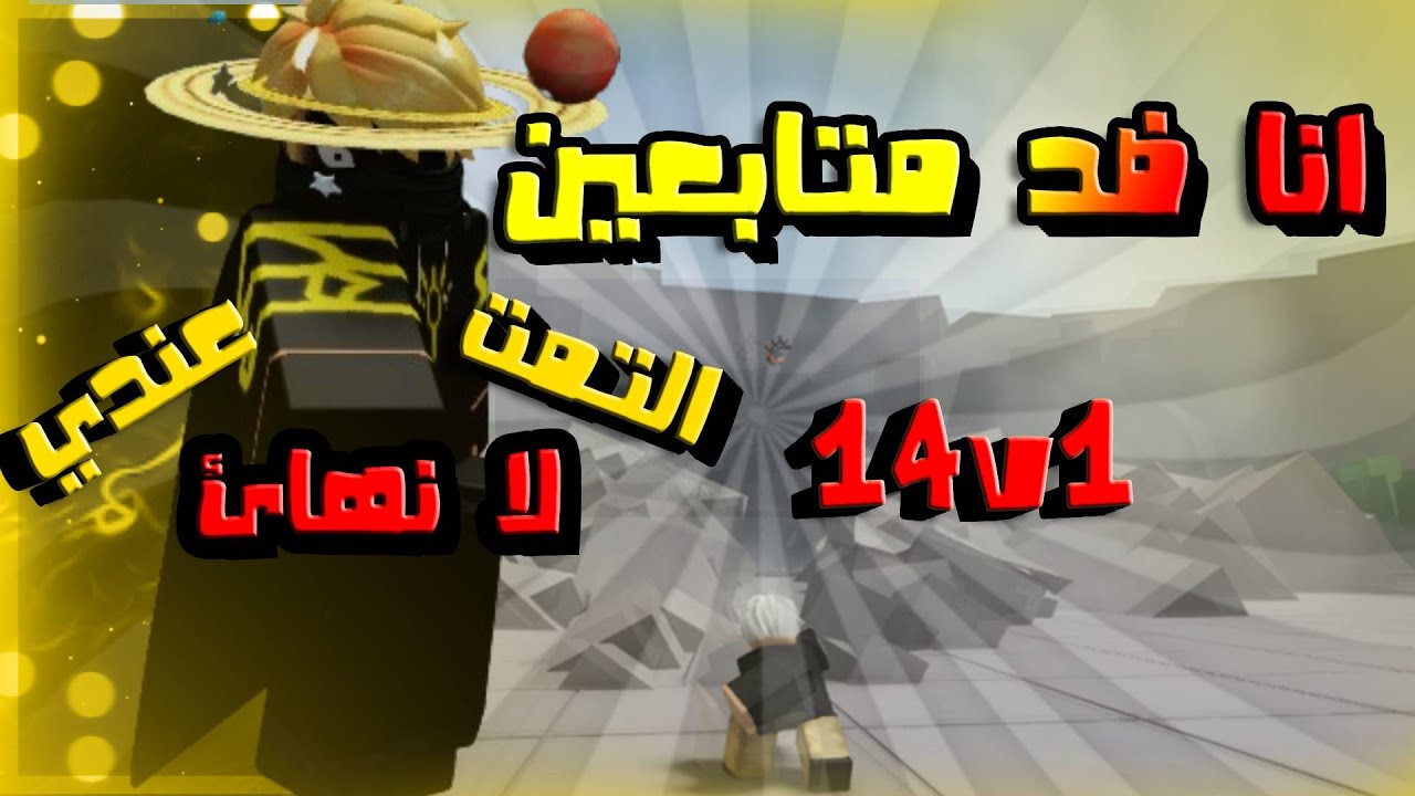 Я против 1 на 14 последователей, но у меня есть лучшие The Strongest Battlegrounds