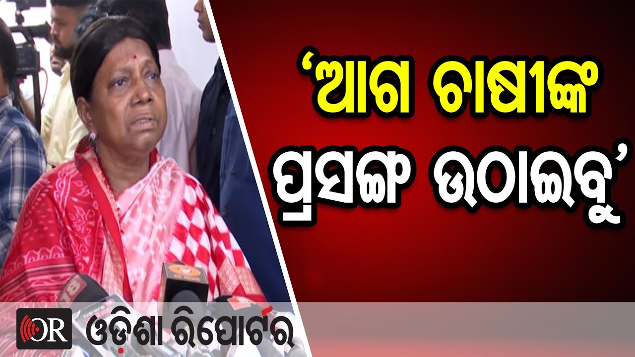 ‘ଆଗ ଚାଷୀଙ୍କ ପ୍ରସଙ୍ଗ ଉଠାଇବୁ’ | Odisha Reporter