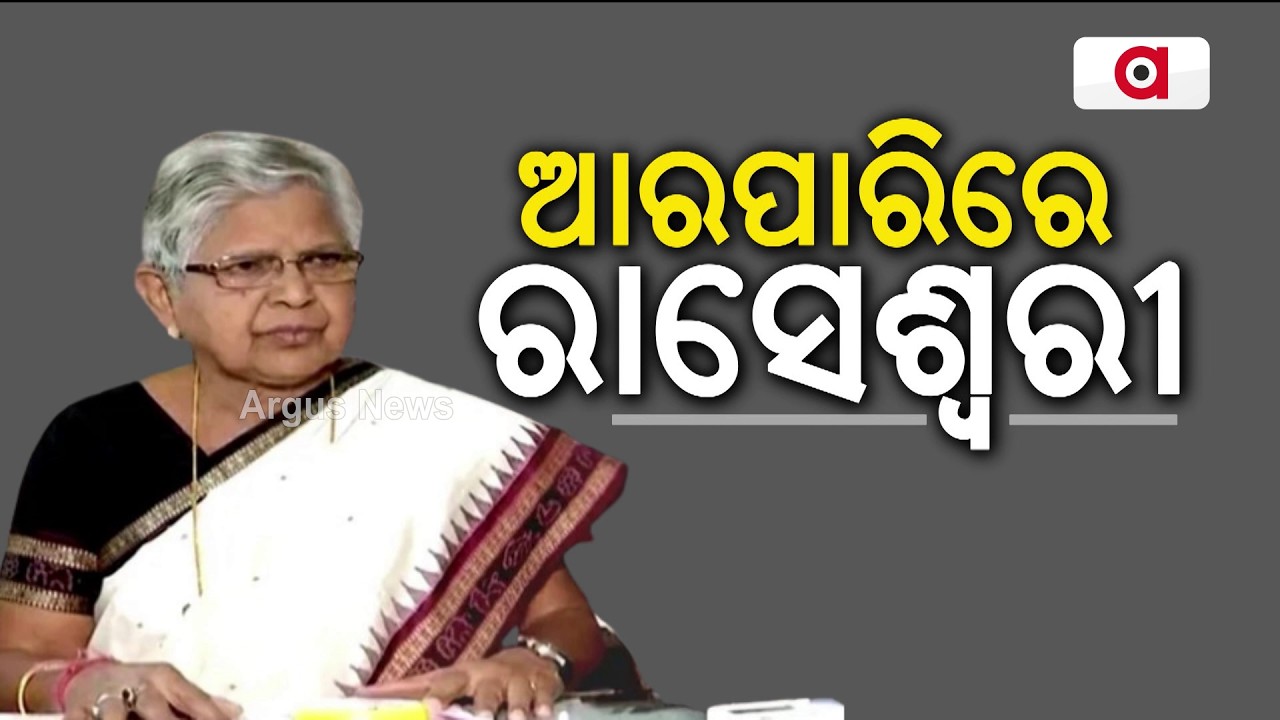 ପରଲୋକରେ ପୂର୍ବତନ ବିଧାୟିକା ରାସେଶ୍ବରୀ ପାଣିଗ୍ରାହୀ | Former MLA Raseswari Panigrahi Passes Away