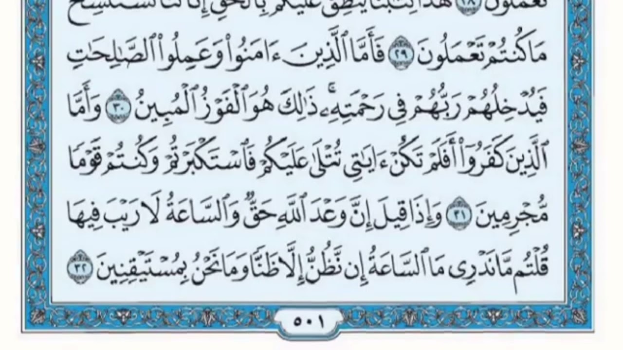 تكرار الوجه الثالث من سورة الجاثية كل آية ٣مرات للشيخ فارس