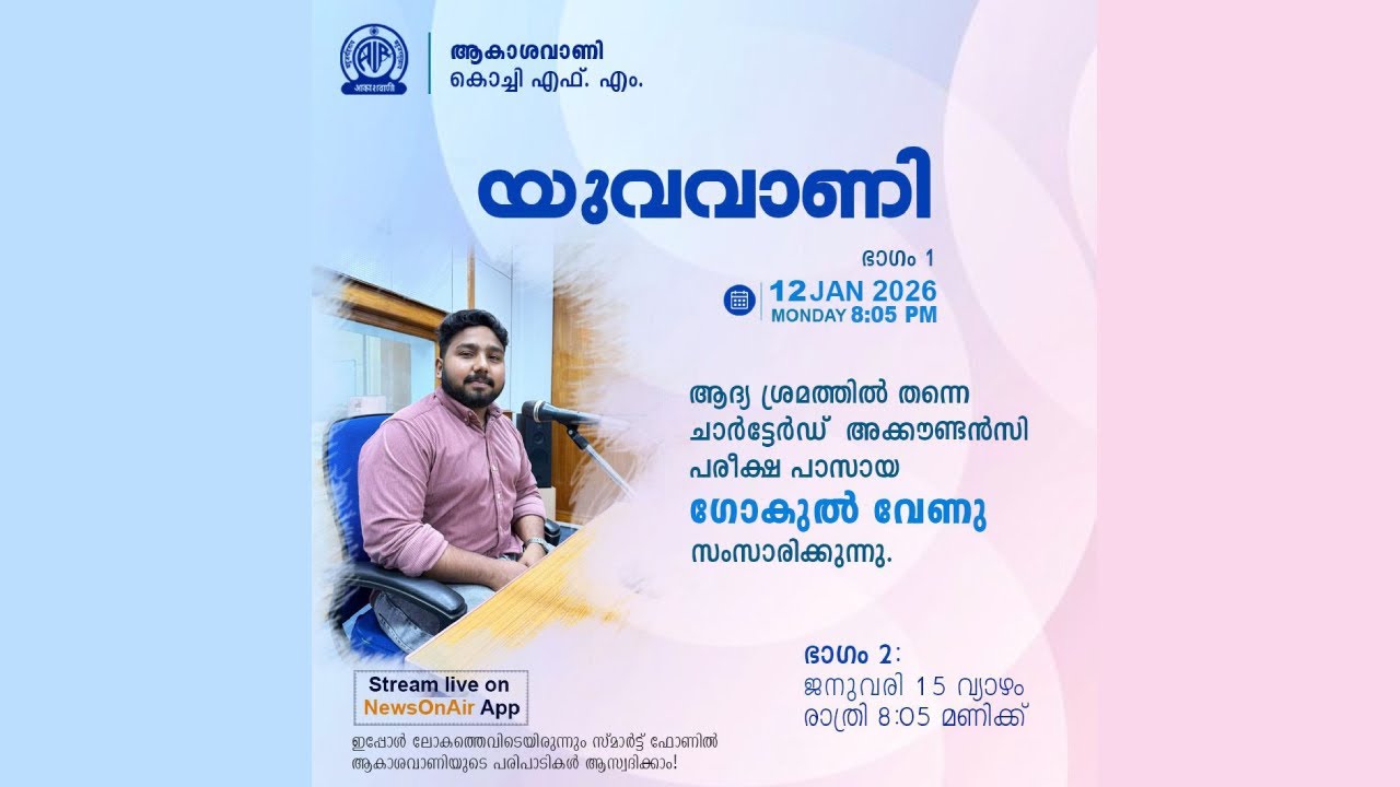 YUVAVANI | ആദ്യ ശ്രമത്തിൽ തന്നെ ചാർട്ടേർഡ് അക്കൗണ്ടൻസി പരീക്ഷ പാസായ ഗോകുൽ വേണു സംസാരിക്കുന്നു PART 2