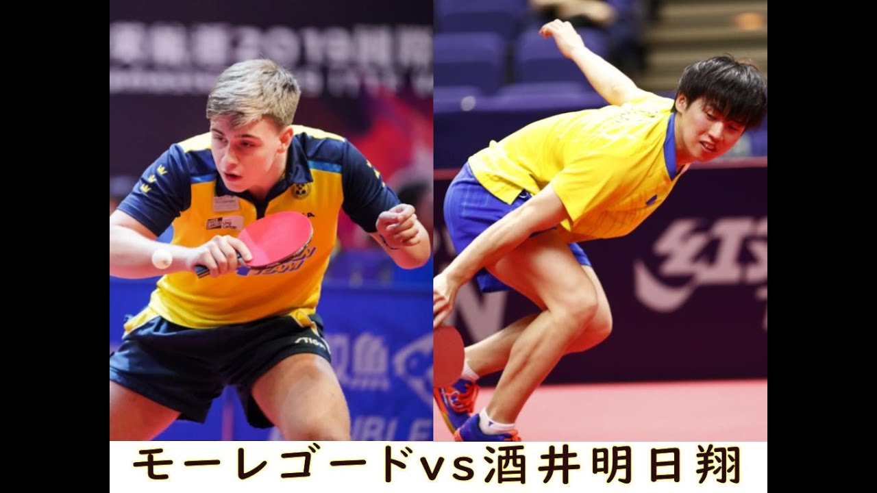 トリッキー対決！モーレゴードvs酒井明日翔｜2019ジャパンOP｜2021世界卓球準優勝モーレゴードの知られざる好ゲーム