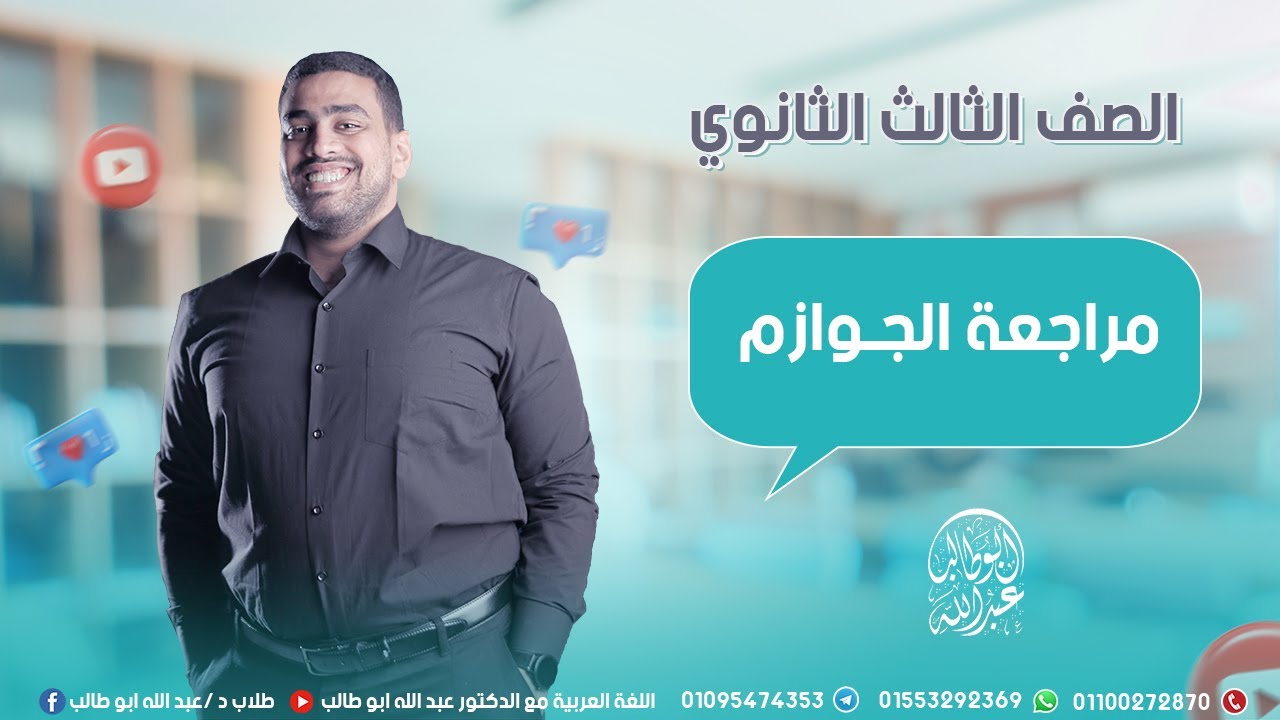 المعسكر المكثف لمراجعة الجوازم ✅ دليل الطالب للثانوية الأزهرية 2025
