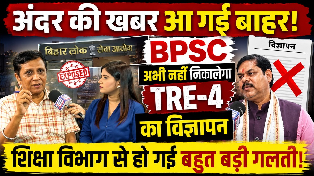 अंदर की खबर आ गई... BPSC अभी नहीं निकालेगा TRE4 का विज्ञापन, शिक्षा विभाग से हो गई बहुत बड़ी गलती