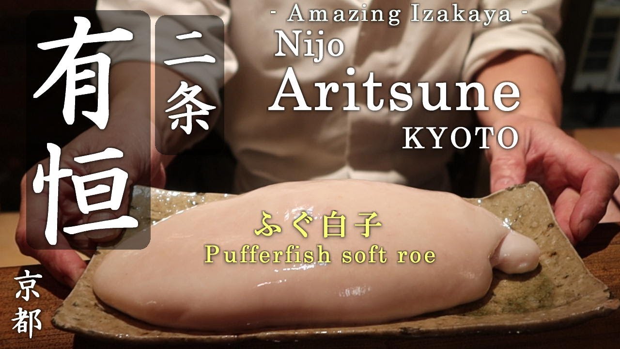 【京料理】二条有恒 ・ Nijo Aritsune - Amazing Japanese izakaya in KYOTO, JAPAN. / 京都にある予約が困難な大人の居酒屋 2022年12月訪問