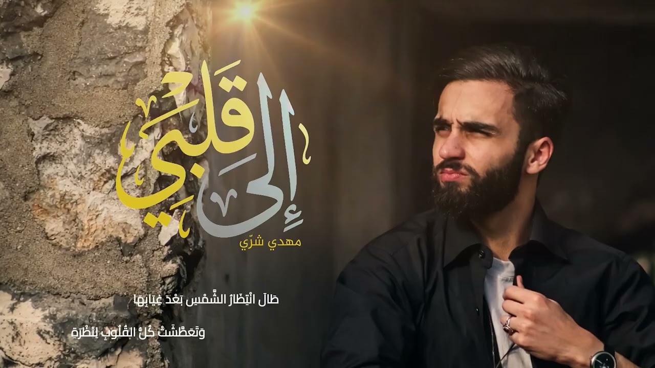 إلى قلبي | مهدي شرّي