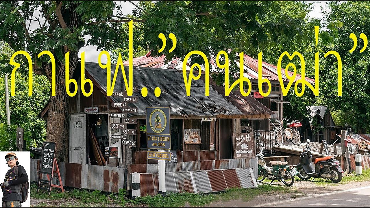 กาแฟคนเฒ่า..ที่ลำพูน ไลฟ์สไตล์ของชีวิต