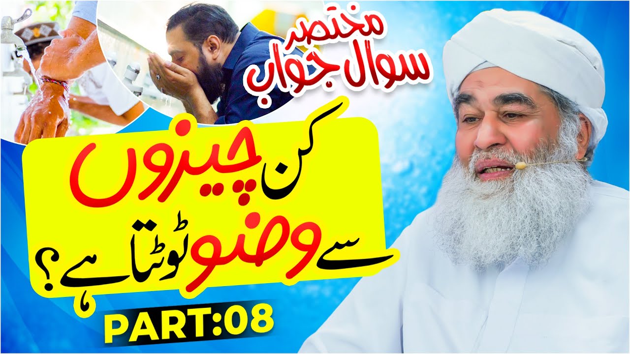 Wazu Kin Cheezon Se Toot Jata Hai | Wazu Karne Ka Tarika | Wazu Ka Sahi Tariqa | Maulana Ilyas Qadri