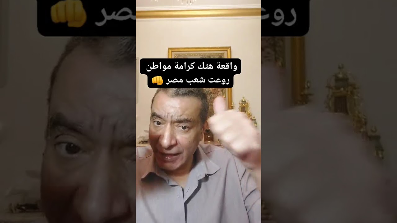 واقعة هتك كرامة مواطن ...روعت شعب مصر 