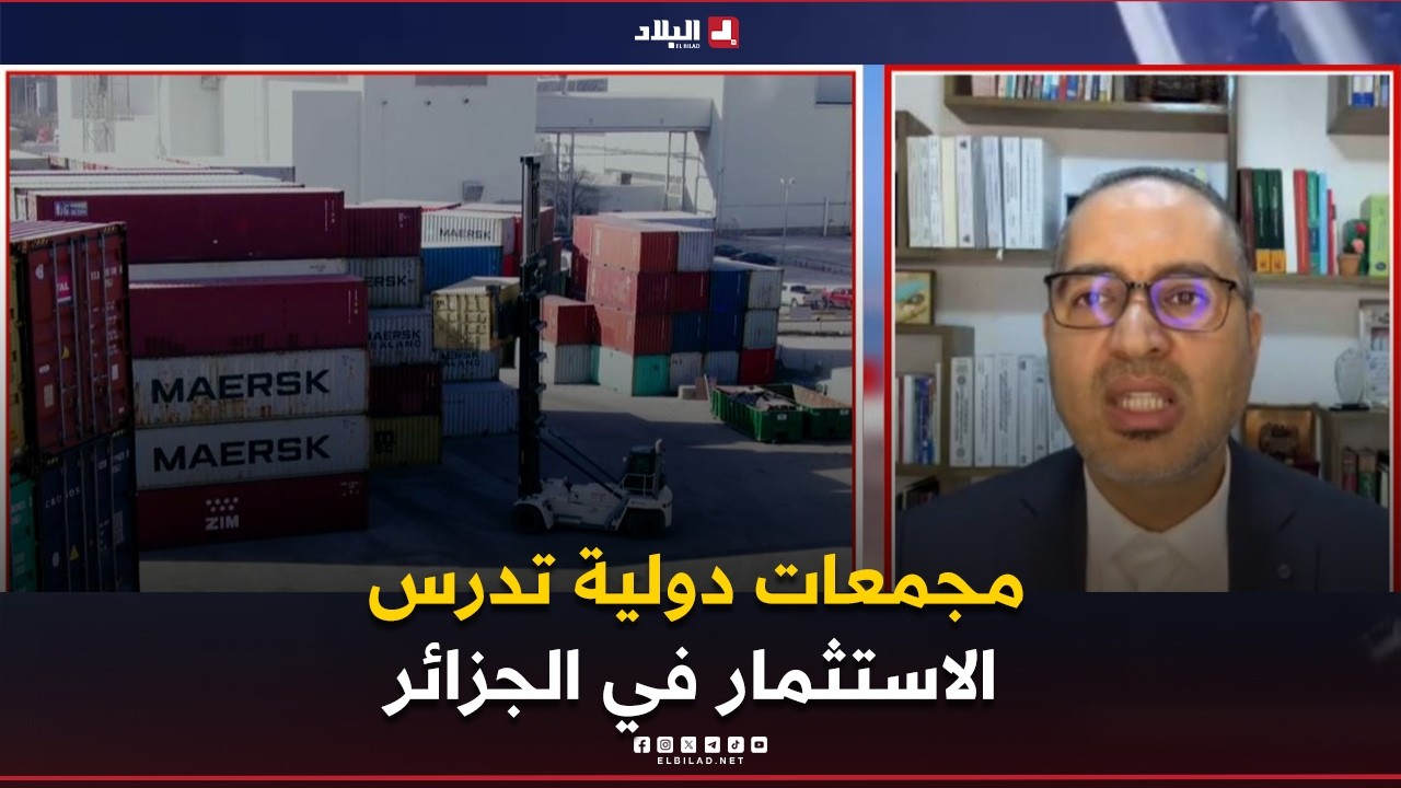 البلاد اليوم| مجمعات دولية عملاقة تدرس مشاريع استثمارية في الجزائر.. ماهي القطاعات المسجلة؟