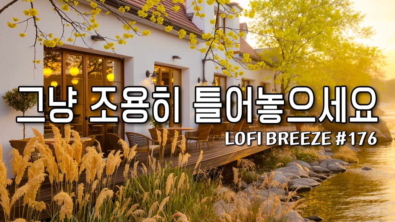 [playlist] 🌸봄빛 은은한 햇살 좋은 호수 카페에서 | 잔잔한 감성팝 카페음악 #176🎶| lo-fi pop ballad cafemusic | 일할때 공부할때 듣는음악