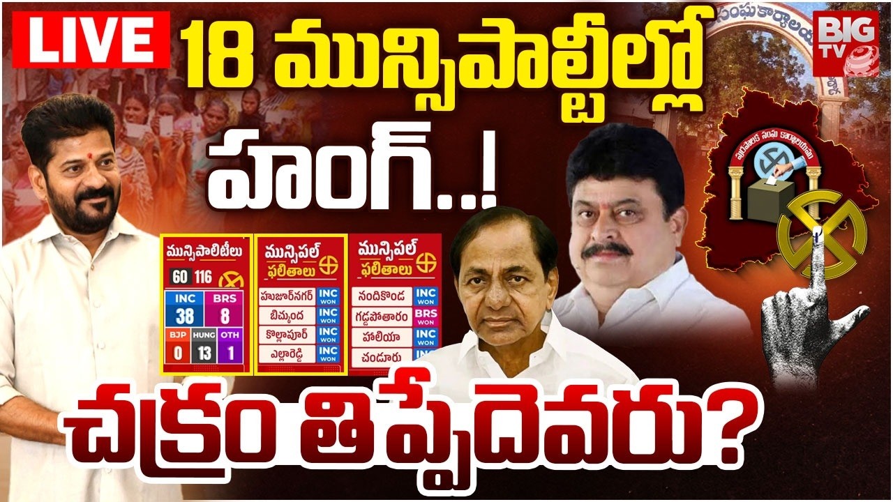18 మున్సిపాల్టీల్లో  హంగ్‌..! LIVE | 18 Municipalities Hung | Municipal Election Results 2026