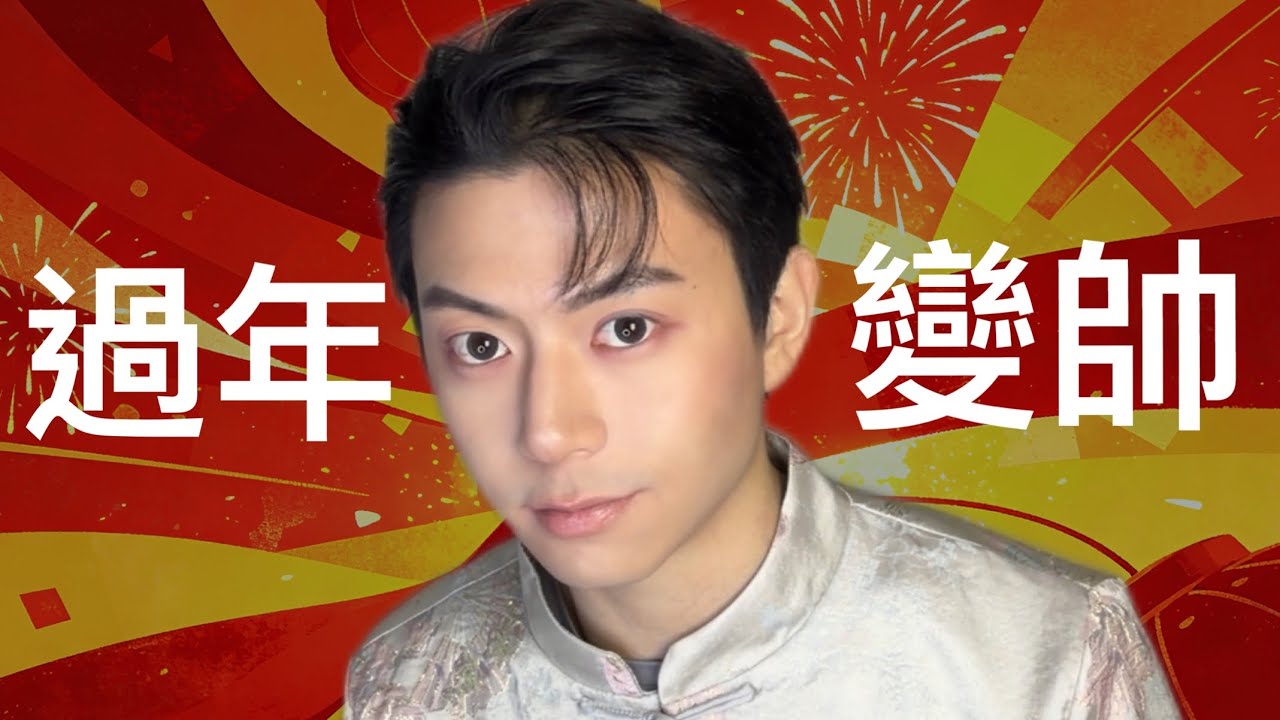 【過年求生指南】男生變帥超心機無瑕底妝 三姑六婆只會誇你氣色好～