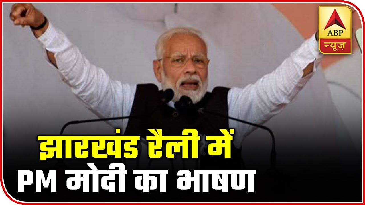 Jharkhand Elections 2019: PM Modi Blames Opposition For Woes In State | Full Speech | ABP News