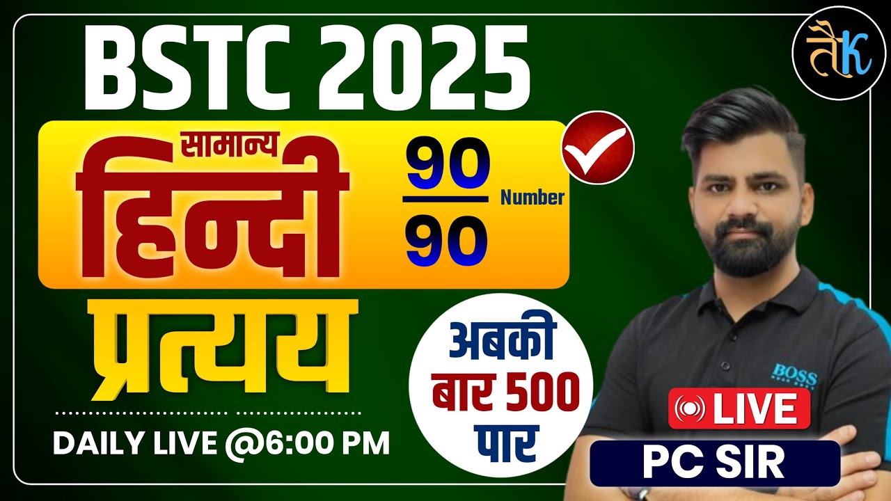 BSTC 2025 | BSTC Hindi Class | BSTC Hindi प्रत्यय MCQ Test Class - 1 | General Hindi Class, PC Sir