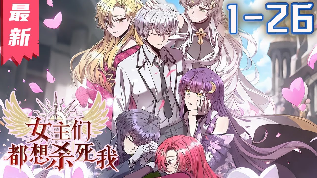 第二季回归《女主角们都想杀死我》1-26集 | 我使用我作为&ldquo;回归者特权&rdquo;来拯救世界......但女主角们也唤醒了她们自己对之前时间线的记忆。#剑神说漫
