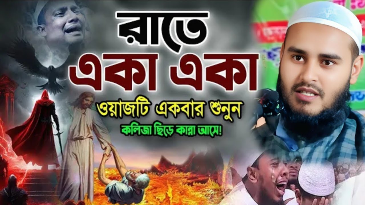 রাতে একাএকা ওয়াজ দিয়ে একবার শুনুন কলিজা ছিঁড়ে কান্না আসে মাও হায়দার আলী সালাফীMaulana Haidar Ali