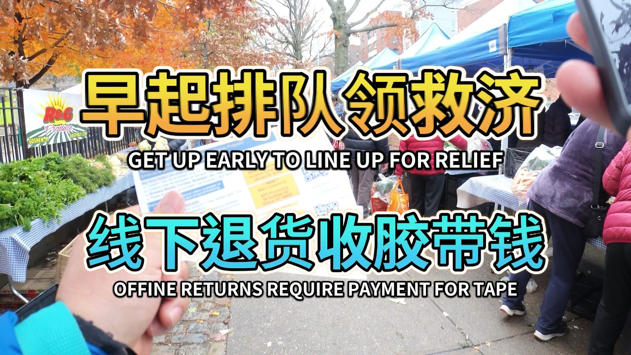 早起排队领救济 线下退货收胶带钱
