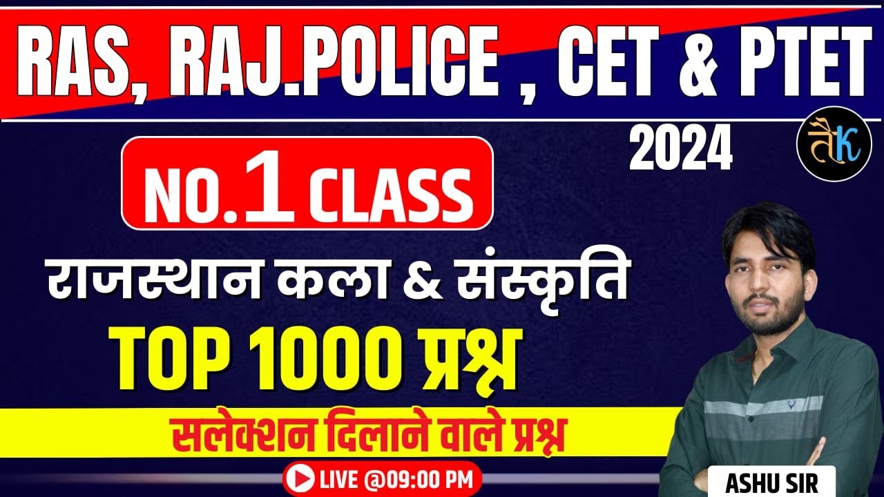 राजस्थान कला एवं संस्कृति के टॉप 1000 प्रश्न | Rajasthan Art & Culture | All Exam | Ashu Sir