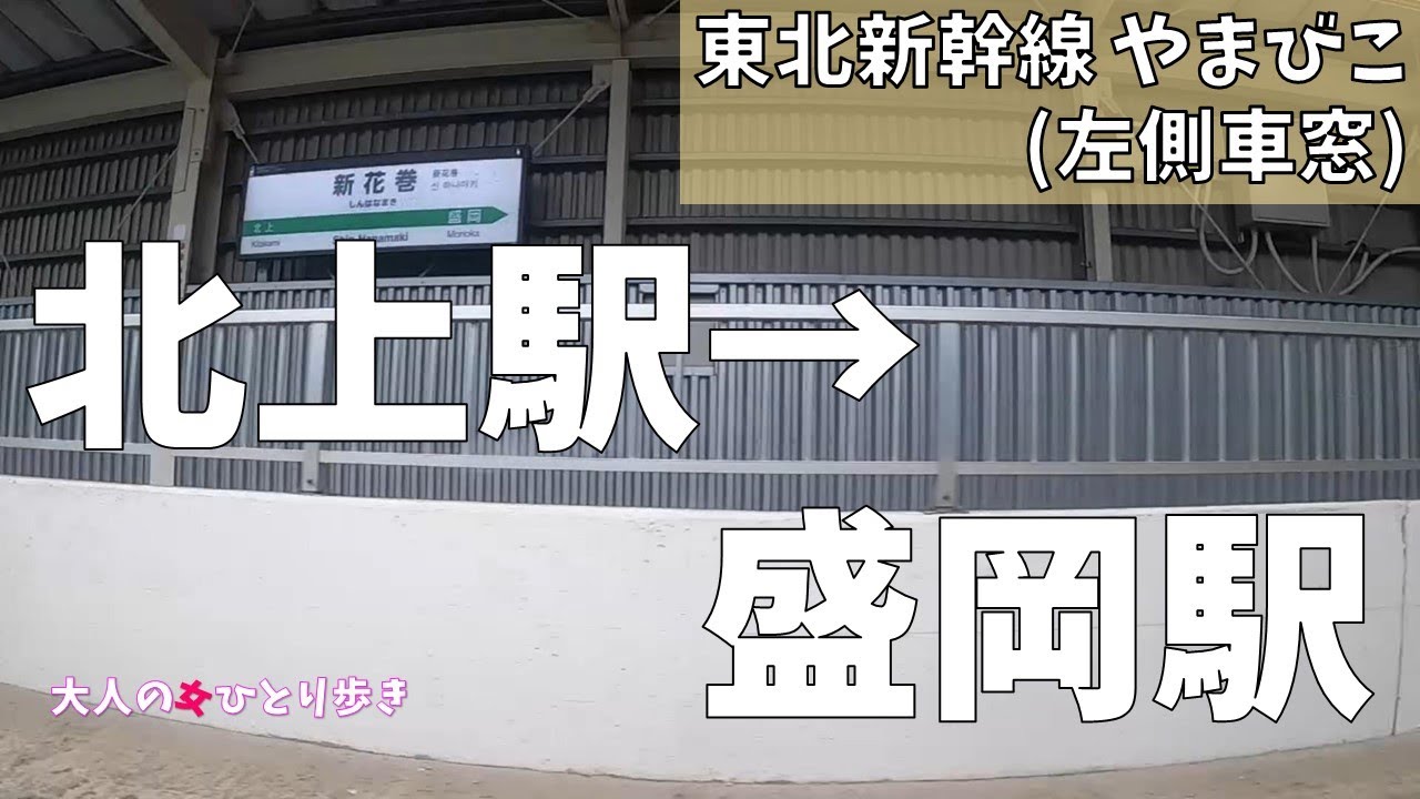 東北新幹線 やまびこ 北上駅→盛岡駅 左側車窓 (ノーカット)