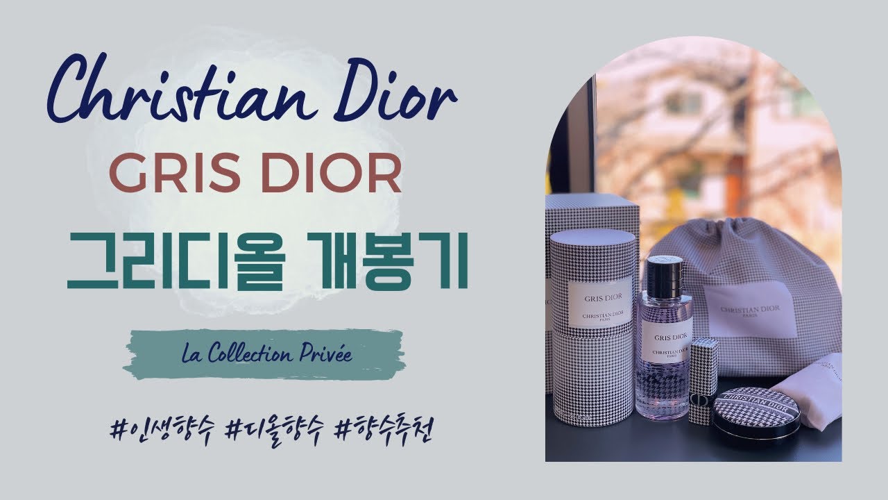 (뷰티|향수) 라 콜렉시옹 프리베 그리디올 개봉기 | 더현대 서울 | 메종디올 | 뉴 룩 에디션 디올