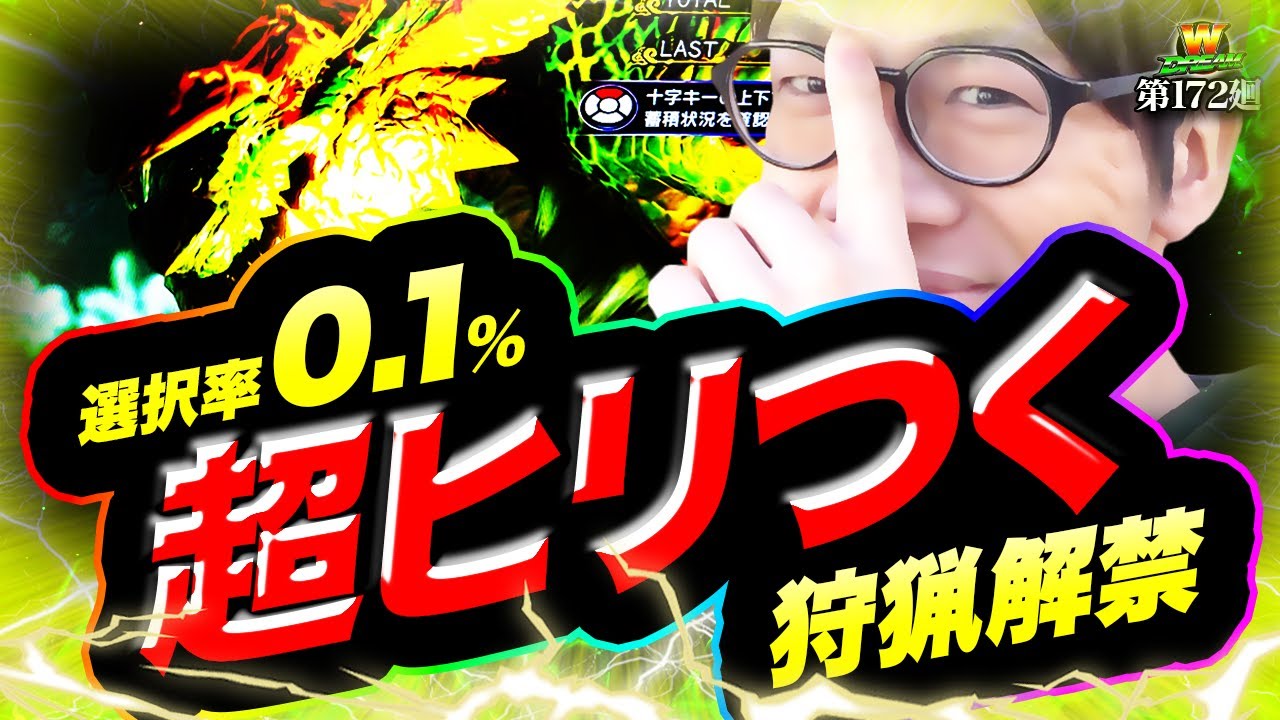 【モンハンライズ】緊張しすぎて語彙力を失う【WDREAM 第172廻】[パチスロ][スロット][しんのすけちゃんねる][モンハンライズ みなひろ]